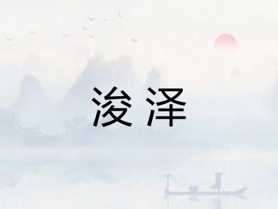 浚泽