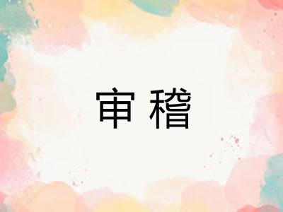 审稽