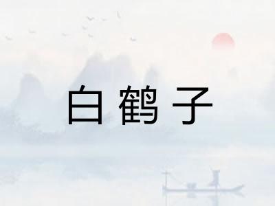 白鹤子