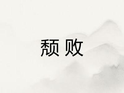 颓败