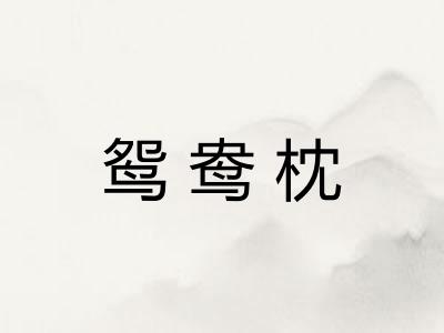 鸳鸯枕