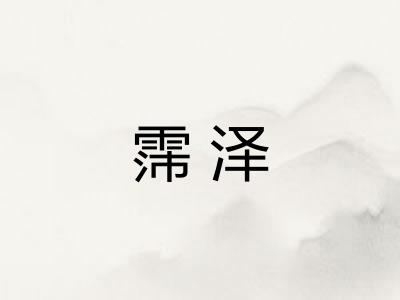 霈泽