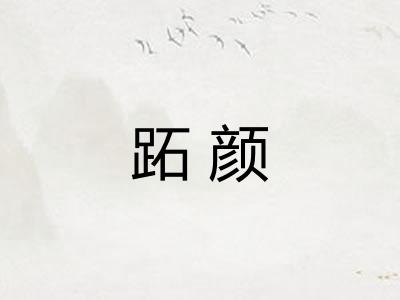 跖颜