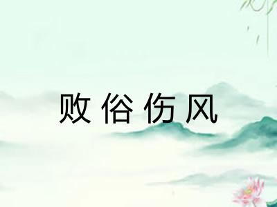 败俗伤风