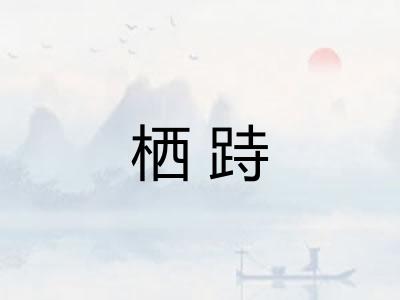 栖跱