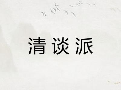 清谈派