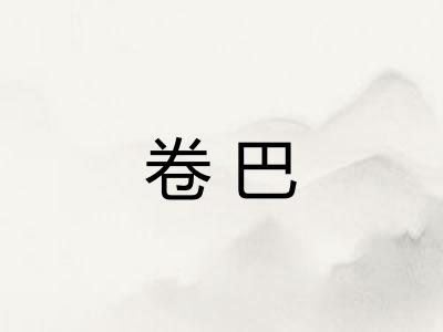 卷巴