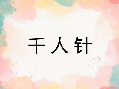 千人针