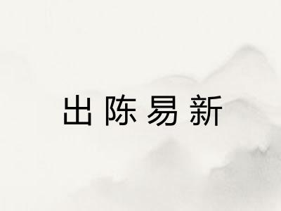 出陈易新