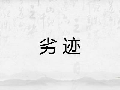 劣迹