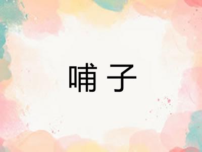 哺子