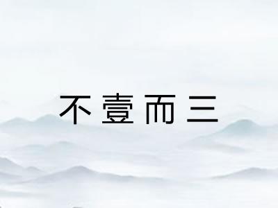 不壹而三