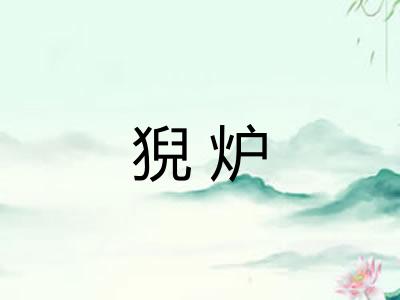 猊炉