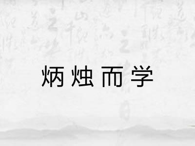 炳烛而学