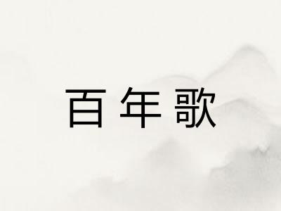 百年歌