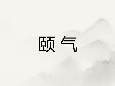 颐气