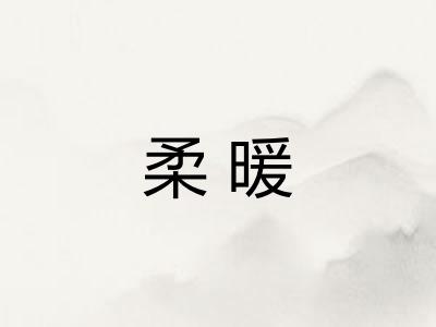 柔暖