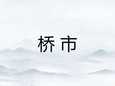 桥市