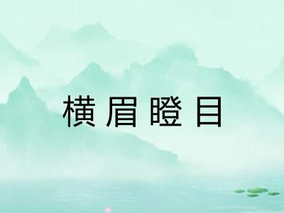 横眉瞪目