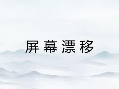 屏幕漂移