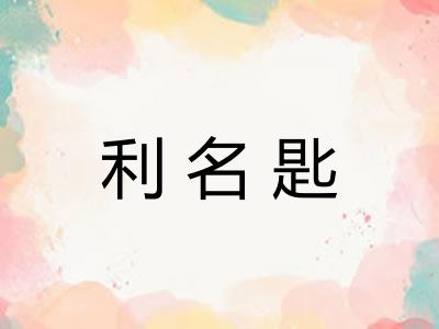 利名匙