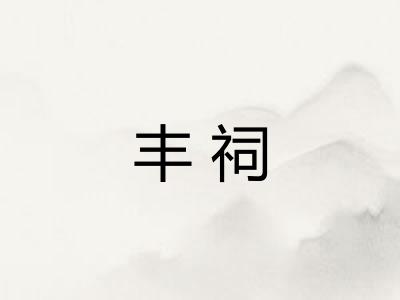 丰祠
