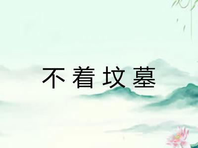 不着坟墓