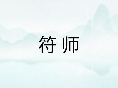 符师