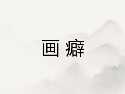 画癖