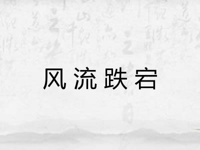 风流跌宕