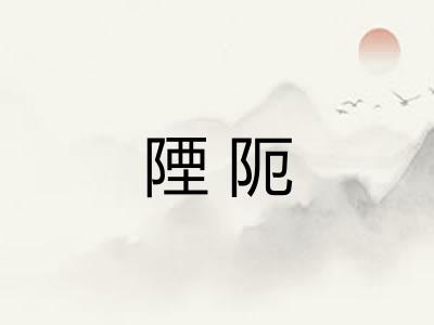 陻阨