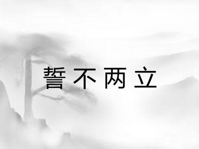 誓不两立