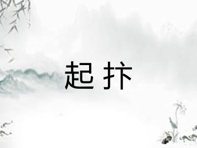 起抃