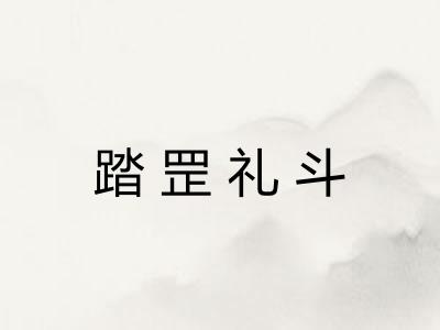 踏罡礼斗