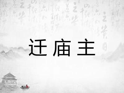 迁庙主