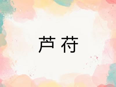 芦苻
