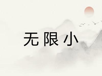 无限小