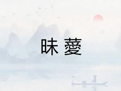 昧薆