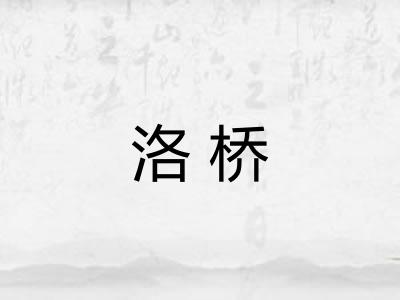 洛桥