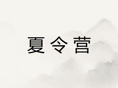 夏令营