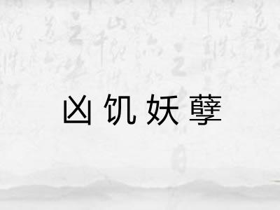 凶饥妖孽