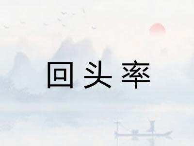 回头率