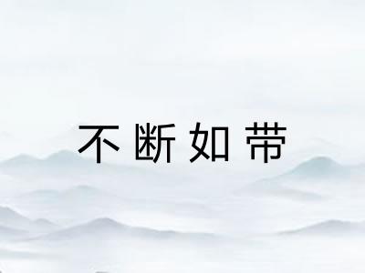 不断如带