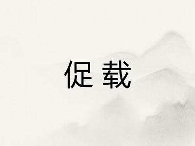 促载