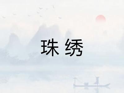 珠绣