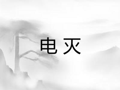 电灭