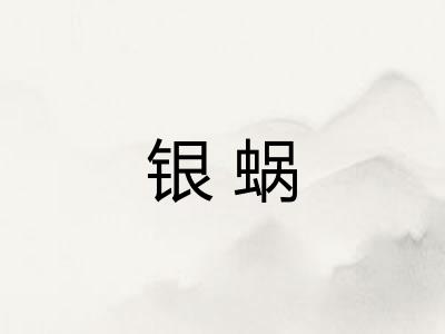 银蜗