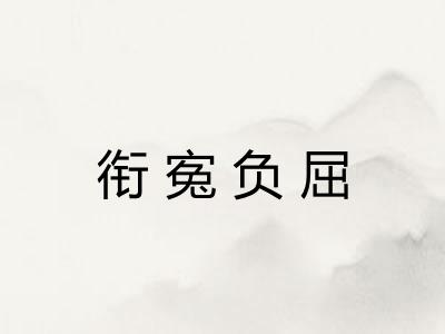 衔寃负屈