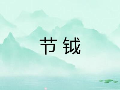 节钺