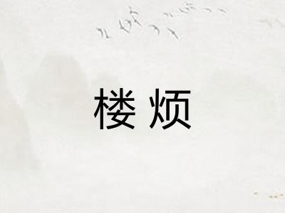 楼烦
